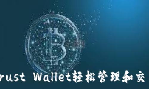   
如何使用Trust Wallet轻松管理和交易加密资产