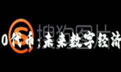 区块链4.0代币：未来数字经济的驱动力