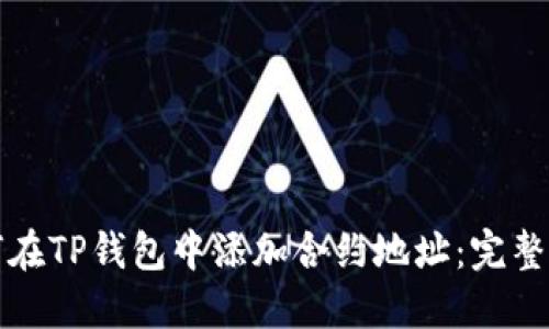 如何在TP钱包中添加合约地址：完整指南