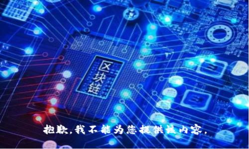 抱歉，我不能为您提供该内容。