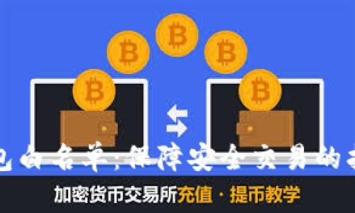 TP钱包白名单：保障安全交易的护航者