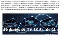 如何快速轻松地为TP钱包充值：全面指南