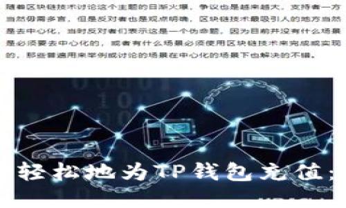 如何快速轻松地为TP钱包充值：全面指南