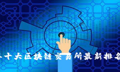 2023年十大区块链交易所最新排名与分析