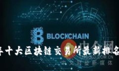 2023年十大区块链交易所最新排名与分析
