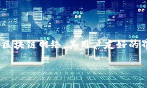 TP钱包是由TP金融（TP Finance）开发的一款数字货币钱包。TP钱包提供多种数字资产的存储、转账及交易服务，同时支持多种区块链网络。其用户友好的界面和安全性使其在全球范围内的用户中获得了一定的认可。TP钱包的目标是为用户提供一个安全、便捷的数字资产管理平台。

如果你需要更详细的信息或有其他问题，欢迎继续提问！