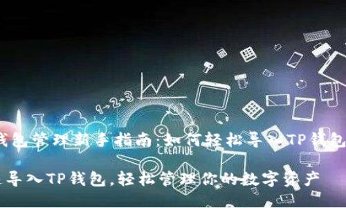 center钱包管理新手指南：如何轻松导入TP钱包/center

教你快速导入TP钱包，轻松管理你的数字资产