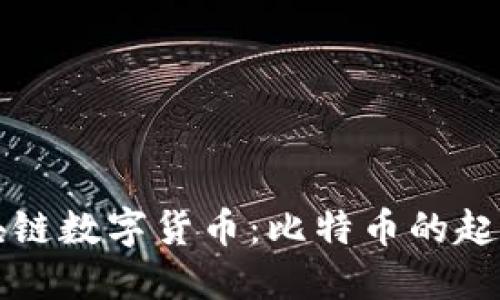 揭秘区块链数字货币：比特币的起源与未来