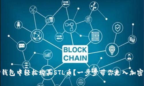 : 如何在TP钱包中轻松购买STL币？一步步带你走入加密货币的世界