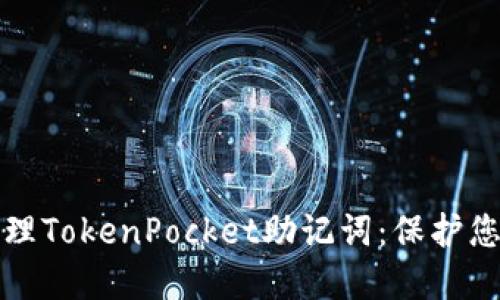 如何安全管理TokenPocket助记词：保护您的数字资产