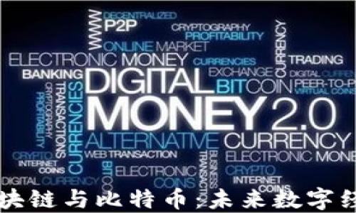 
马云解读区块链与比特币：未来数字经济的引领者