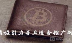 思考一个有吸引力并且适合推广的优秀，放进