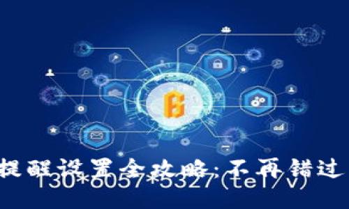 TP钱包转账提醒设置全攻略：不再错过每一笔交易！