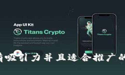 思考一个有吸引力并且适合推广的优秀，放进