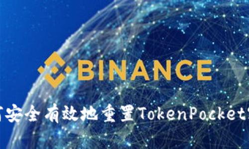 如何安全有效地重置TokenPocket密码