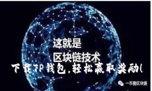 下载TP钱包，轻松赢取奖励！