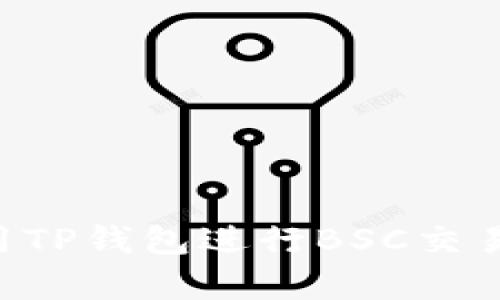 如何有效利用TP钱包进行BSC交易：一步步指南