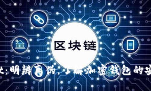 TokenPocket：明辨真伪，了解加密钱包的安全性和风险