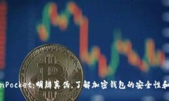 TokenPocket：明辨真伪，了解加密钱包的安全性和风