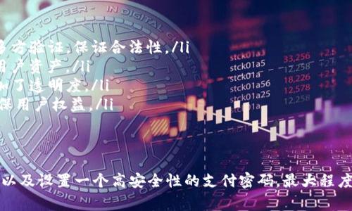 TP钱包，作为一款流行的数字资产管理工具，带来了便捷的加密资产交易与管理体验。为了保障用户的账户安全，设置和修改支付密码成为了用户日常使用中的一个重要环节。本文将详细介绍tp钱包的支付密码的修改步骤，以及相关的安全注意事项。

一、tp钱包的支付密码概述
支付密码是用户在TP钱包中进行数字资产交易和转账时必须输入的密码，旨在保障用户资金的安全性。其重要性体现在以下几个方面：
ul
    listrong资金安全：/strong支付密码是用户资产安全的第一道防线，避免非授权交易带来的损失。/li
    listrong身份认证：/strong支付密码能在一定程度上确保交易的真实性，仅有知晓密码的用户能进行相关操作。/li
    listrong风险控制：/strong及时修改支付密码能有效管控潜在风险，防止恶意攻击或账号被盗。/li
/ul

二、tp钱包支付密码的修改步骤
为了更好地维护账户的安全，用户应定期修改支付密码。以下是具体的修改步骤：

h41. 打开TP钱包应用/h4
确保已下载并安装最新版本的TP钱包应用，打开应用程序后，在主界面中找到“我的”（或“设置”）选项。

h42. 访问安全设置/h4
在“我的”页面中，点击“安全设置”或“账户设置”选项，找到“支付密码”相关的设置项。

h43. 输入原支付密码/h4
为了进行密码修改，用户需要输入当前的支付密码进行验证。这是为了确保修改操作是由账户的真正拥有者完成的。

h44. 设置新支付密码/h4
按照系统提示，输入新的支付密码。建议设置一个安全性强的密码，包括字母、数字和特殊符号的组合，且字数最好达到8位以上。

h45.确认新密码/h4
再次输入新设置的支付密码以确认其准确性。确保两次输入的密码一致。

h46. 完成修改/h4
系统会提示密码修改成功，用户可以返回安全设置页面查看新的支付密码设置情况。

三、支付密码设置的安全建议
在设置支付密码时，用户应注意几个安全性方面的建议：
ul
    listrong定期更换：/strong定期更换支付密码能有效降低账号被盗风险，建议每三个月更换一次。/li
    listrong避免简单密码：/strong不要使用过于简单的密码，例如生日、123456等，容易被猜测。/li
    listrong启用二次验证：/strong若TP钱包支持多重身份验证功能，建议开启以增强账户的安全性。/li
    listrong记录安全：/strong若需记录密码，建议保存在安全的地方，并启用密码保护。/li
/ul

四、常见问题解答

h4问题1：忘记支付密码怎么办？/h4
如果用户忘记了TP钱包的支付密码，可以通过以下几个步骤找回：
ol
    li打开TP钱包应用，进入登录页面，选择“忘记密码”选项。/li
    li系统会要求用户输入与账户绑定的邮箱或手机号码，接收验证码。/li
    li根据系统提示，输入收到的验证码以验证身份。/li
    li完成验证后，设置一个新的支付密码，并确认。/li
/ol
如果用户无法通过以上方式恢复，可以联系TP钱包的客服，进行进一步的身份验证和恢复操作。

h4问题2：支付密码和登录密码有什么区别？/h4
支付密码和登录密码是两种不同的安全措施，其主要区别包括：
ul
    listrong功能不同：/strong登录密码用于验证用户身份以登录账户，而支付密码是用于进行交易时的一种额外身份验证。/li
    listrong安全性要求：/strong一般情况下，支付密码的设置要求比登录密码更严格，用户在设置时需要考虑更复杂的组合。/li
/ul
总结来说，登录密码主要用于进入账户，而支付密码则是为了确保交易安全所设置的保护措施。

h4问题3：如何提高支付密码的安全性？/h4
为了提高支付密码的安全性，用户可以采取以下措施：
ul
    listrong长密码组合：/strong使用更长的密码，长度建议在12位以上，并加入大写字母、小写字母、数字及特殊字符的组合。/li
    listrong避免使用易猜测的信息：/strong不要使用和个人资料有关的数字和字母，如生日、手机号等，这容易被猜出。/li
    listrong使用密码管理工具：/strong考虑使用密码管理器来生成和保存强密码，减少因记忆错误造成的风险。/li
/ul
这些措施能够显著提高支付密码的抗干扰能力，使之更难被攻击者破解。

h4问题4：TP钱包的其他安全功能有哪些？/h4
TP钱包除了支付密码外，还有许多其他安全功能，包括：
ul
    listrong资产保护：/strongTP钱包采用多重签名技术，进一步增强资产的安全性。资金转移需要多方验证，保证合法性。/li
    listrong数据加密：/strong用户的私钥和敏感信息会加密保存，确保即使设备丢失，也不会泄露用户资产。/li
    listrong实时监控交易：/strongTP钱包提供实时监控功能，用户能随时查看账户的交易记录，增加了透明度。/li
    listrong客服支持：/strongTP钱包提供24小时客户服务，有任何安全问题或疑虑随时可咨询，确保用户权益。/li
/ul
这些都会为用户提供更加全面的安全保障，使得TP钱包成为一个值得信赖的数字资产管理工具。

总的来说，TP钱包的支付密码修改是一个简单而重要的步骤，用户应重视账户安全，通过定期修改密码以及设置一个高安全性的支付密码，最大程度保护自己的资产安全。希望本文能够帮助到用户，提升他们在使用TP钱包过程中的安全性意识。