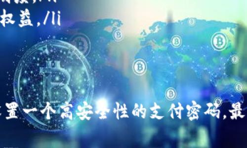 TP钱包，作为一款流行的数字资产管理工具，带来了便捷的加密资产交易与管理体验。为了保障用户的账户安全，设置和修改支付密码成为了用户日常使用中的一个重要环节。本文将详细介绍tp钱包的支付密码的修改步骤，以及相关的安全注意事项。

一、tp钱包的支付密码概述
支付密码是用户在TP钱包中进行数字资产交易和转账时必须输入的密码，旨在保障用户资金的安全性。其重要性体现在以下几个方面：
ul
    listrong资金安全：/strong支付密码是用户资产安全的第一道防线，避免非授权交易带来的损失。/li
    listrong身份认证：/strong支付密码能在一定程度上确保交易的真实性，仅有知晓密码的用户能进行相关操作。/li
    listrong风险控制：/strong及时修改支付密码能有效管控潜在风险，防止恶意攻击或账号被盗。/li
/ul

二、tp钱包支付密码的修改步骤
为了更好地维护账户的安全，用户应定期修改支付密码。以下是具体的修改步骤：

h41. 打开TP钱包应用/h4
确保已下载并安装最新版本的TP钱包应用，打开应用程序后，在主界面中找到“我的”（或“设置”）选项。

h42. 访问安全设置/h4
在“我的”页面中，点击“安全设置”或“账户设置”选项，找到“支付密码”相关的设置项。

h43. 输入原支付密码/h4
为了进行密码修改，用户需要输入当前的支付密码进行验证。这是为了确保修改操作是由账户的真正拥有者完成的。

h44. 设置新支付密码/h4
按照系统提示，输入新的支付密码。建议设置一个安全性强的密码，包括字母、数字和特殊符号的组合，且字数最好达到8位以上。

h45.确认新密码/h4
再次输入新设置的支付密码以确认其准确性。确保两次输入的密码一致。

h46. 完成修改/h4
系统会提示密码修改成功，用户可以返回安全设置页面查看新的支付密码设置情况。

三、支付密码设置的安全建议
在设置支付密码时，用户应注意几个安全性方面的建议：
ul
    listrong定期更换：/strong定期更换支付密码能有效降低账号被盗风险，建议每三个月更换一次。/li
    listrong避免简单密码：/strong不要使用过于简单的密码，例如生日、123456等，容易被猜测。/li
    listrong启用二次验证：/strong若TP钱包支持多重身份验证功能，建议开启以增强账户的安全性。/li
    listrong记录安全：/strong若需记录密码，建议保存在安全的地方，并启用密码保护。/li
/ul

四、常见问题解答

h4问题1：忘记支付密码怎么办？/h4
如果用户忘记了TP钱包的支付密码，可以通过以下几个步骤找回：
ol
    li打开TP钱包应用，进入登录页面，选择“忘记密码”选项。/li
    li系统会要求用户输入与账户绑定的邮箱或手机号码，接收验证码。/li
    li根据系统提示，输入收到的验证码以验证身份。/li
    li完成验证后，设置一个新的支付密码，并确认。/li
/ol
如果用户无法通过以上方式恢复，可以联系TP钱包的客服，进行进一步的身份验证和恢复操作。

h4问题2：支付密码和登录密码有什么区别？/h4
支付密码和登录密码是两种不同的安全措施，其主要区别包括：
ul
    listrong功能不同：/strong登录密码用于验证用户身份以登录账户，而支付密码是用于进行交易时的一种额外身份验证。/li
    listrong安全性要求：/strong一般情况下，支付密码的设置要求比登录密码更严格，用户在设置时需要考虑更复杂的组合。/li
/ul
总结来说，登录密码主要用于进入账户，而支付密码则是为了确保交易安全所设置的保护措施。

h4问题3：如何提高支付密码的安全性？/h4
为了提高支付密码的安全性，用户可以采取以下措施：
ul
    listrong长密码组合：/strong使用更长的密码，长度建议在12位以上，并加入大写字母、小写字母、数字及特殊字符的组合。/li
    listrong避免使用易猜测的信息：/strong不要使用和个人资料有关的数字和字母，如生日、手机号等，这容易被猜出。/li
    listrong使用密码管理工具：/strong考虑使用密码管理器来生成和保存强密码，减少因记忆错误造成的风险。/li
/ul
这些措施能够显著提高支付密码的抗干扰能力，使之更难被攻击者破解。

h4问题4：TP钱包的其他安全功能有哪些？/h4
TP钱包除了支付密码外，还有许多其他安全功能，包括：
ul
    listrong资产保护：/strongTP钱包采用多重签名技术，进一步增强资产的安全性。资金转移需要多方验证，保证合法性。/li
    listrong数据加密：/strong用户的私钥和敏感信息会加密保存，确保即使设备丢失，也不会泄露用户资产。/li
    listrong实时监控交易：/strongTP钱包提供实时监控功能，用户能随时查看账户的交易记录，增加了透明度。/li
    listrong客服支持：/strongTP钱包提供24小时客户服务，有任何安全问题或疑虑随时可咨询，确保用户权益。/li
/ul
这些都会为用户提供更加全面的安全保障，使得TP钱包成为一个值得信赖的数字资产管理工具。

总的来说，TP钱包的支付密码修改是一个简单而重要的步骤，用户应重视账户安全，通过定期修改密码以及设置一个高安全性的支付密码，最大程度保护自己的资产安全。希望本文能够帮助到用户，提升他们在使用TP钱包过程中的安全性意识。