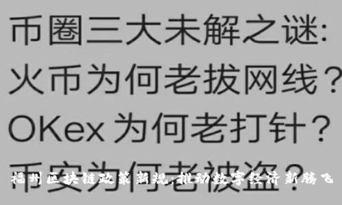 福州区块链政策新规：推动数字经济新腾飞