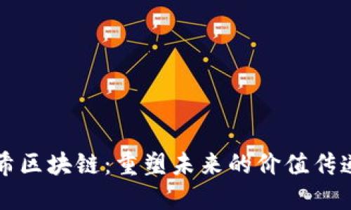 : 太希区块链：重塑未来的价值传递平台