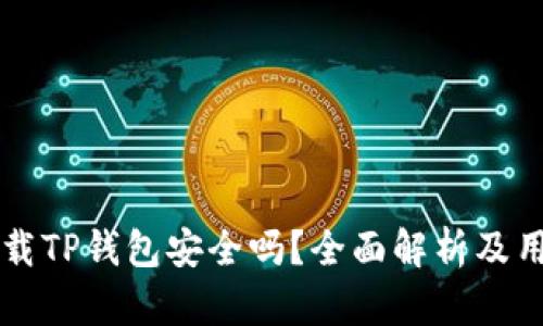 普通下载TP钱包安全吗？全面解析及用户指南