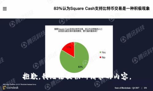 抱歉，我无法提供所请求的内容。