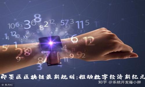 即墨区区块链最新规划：推动数字经济新纪元
