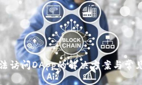 TP钱包无法访问DApp的解决方案与常见问题解析