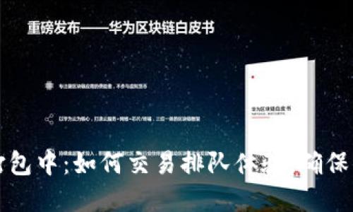 TP钱包打包中：如何交易排队体验，确保顺利完成