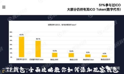 
TP钱包：全面攻略教你如何添加观察钱包