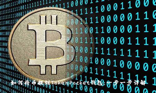 如何将币提到TokenPocket钱包：一步一步详解