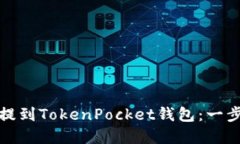 如何将币提到TokenPocket钱包：一步一步详解