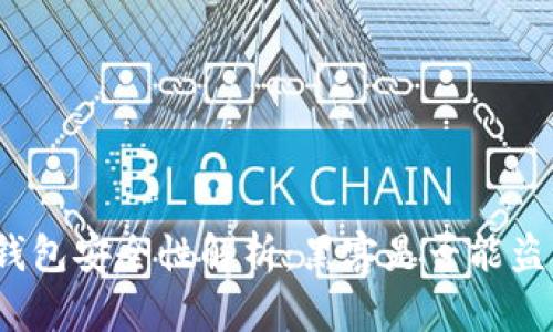 TP钱包安全性解析：黑客是否能盗币？