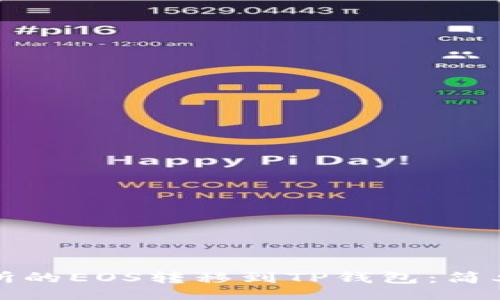 code
如何将币安交易所的EOS转移到TP钱包：简单易懂的操作指南