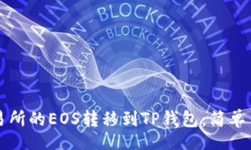 code
如何将币安交易所的EOS转移到TP钱包：简单易懂的操作指南
