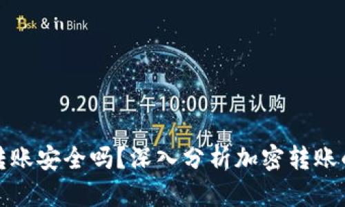 TP钱包转账安全吗？深入分析加密转账的安全性