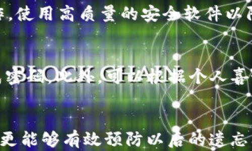 
找回TP钱包密码的终极指南，让您的数字资产安全无忧

关键词
TP钱包, 密码找回, 数字资产

引言
在当今的数字化时代，虚拟货币的使用日益普及，而TP钱包作为一种流行的数字资产存储工具，承载着越来越多用户的资产。然而，用户在使用过程中可能会遇到各种问题，其中最常见的就是忘记钱包密码。面对这种情况，很多用户感到无助且焦虑。那么，当您遇到TP钱包密码忘记的情况时，该如何找回呢？本指南将为您提供详尽的步骤与注意事项，帮助您迅速找回钱包密码，确保您的资产安全。

一、为什么会忘记TP钱包密码
TP钱包是一个为数字资产提供安全存储的应用。然而，用户往往因为以下几种原因而忘记其密码：
1. **使用复杂的密码**：为了保证账户安全，用户通常会设定复杂的密码，这就很容易在长期使用后忘记。
2. **密码重复使用**：有些用户可能在多个账户上使用相似或相同的密码，当记忆混淆时，就容易使他们遗忘TP钱包的密码。
3. **长时间未使用**：如果用户长时间没有使用TP钱包，可能在再次尝试登录时忘记密码。
4. **信息丢失**：如果用户没有妥善记录密码或相关信息，如助记词、私钥等，可能会导致密码无法找回。

二、找回TP钱包密码的步骤
下面是找回TP钱包密码的一些有效步骤：
1. **使用助记词恢复钱包**：如果您在创建TP钱包时记录了助记词，可以通过助记词恢复钱包。在TP钱包的登录界面，选择“恢复钱包”选项，输入助记词进行恢复。
2. **使用私钥**：如果您有私钥，可以通过私钥恢复钱包。选择“导入钱包”选项，将私钥复制粘贴到相应输入框中。
3. **重置密码**：如果以上两种方式都无法解决问题，可以尝试通过TP钱包的官方渠道进行密码重置。登录TP钱包的官方网站，查询相关的客服信息，按照其指示进行操作。
4. **备份文件**：如果您在使用TP钱包时进行了文件备份，可以通过备份文件恢复钱包。在TP钱包的设置中找到备份选项，按提示导入备份文件。

三、使用助记词恢复钱包
助记词（Mnemonic Phrase）是用于恢复钱包的一组助记单词，通常由12到24个单词组成。以下是详细的恢复步骤：
1. **打开TP钱包应用**：首先，确保您已经下载并安装了TP钱包应用。
2. **选择“恢复钱包”**：在登录界面选择“恢复钱包”选项，此时会提示您输入助记词。
3. **输入助记词**：在输入框中准确输入您的助记词，务必确保每个单词的拼写和顺序正确，以避免错误。
4. **设置新密码**：通常在恢复成功后，您会被要求设置一个新的密码，请确保密码复杂且易于记忆。
5. **完成恢复**：完成上述步骤后，您应该能够成功恢复您的TP钱包，并恢复访问您的数字资产。

四、通过私钥恢复钱包
私钥是您数字资产的唯一标识，拥有私钥等于拥有钱包。若您忘记了密码但拥有私钥，可通过以下步骤恢复钱包：
1. **打开TP钱包应用**：确保您已安装TP钱包并打开应用。
2. **选择“导入钱包”**：在主界面上查找并选择“导入钱包”选项。
3. **输入私钥**：在相应的输入框中粘贴您的私钥，确保没有多余的空格。
4. **设置安全密码**：导入成功后，会要求您设置新的账户密码，选择一个安全且易于记忆的密码。
5. **完成导入**：按照提示完成后，您将再次访问您的TP钱包和其中的数字资产。

五、重置TP钱包密码的步骤
如果您在无法通过助记词或私钥恢复钱包的情况下，可以考虑联系TP钱包的客服进行密码重置，下面是相关的步骤：
1. **访问TP钱包官方网站**：确保您在官方渠道上进行操作，避免上当受骗。
2. **查找客服信息**：通常网站上会有相关的客服联系方式，您可以通过邮件或在线客服进行联系。
3. **提供必要信息**：联系客服时，需要提供一些账户信息以证明您是账户的合法拥有者。
4. **按照指示进行操作**：客服会指导您如何重置密码，务必按照其提供的正式渠道进行操作。
5. **完成重置**：密码重置后，记得妥善记录新密码，确保不再遗忘。

六、预防密码遗忘的方法
为避免再次出现忘记TP钱包密码的情况，您可以采取以下预防措施：
1. **使用密码管理工具**：可以使用一些密码管理工具，记录各类密码，既安全又方便。
2. **定期更新密码**：定期更新密码，同时进行记录，避免长期使用同一密码。
3. **备份助记词及私钥**：将助记词和私钥妥善保管，可以写在纸上并存放在安全地方。
4. **启用二次验证**：如果TP钱包支持二次身份验证功能，建议您启用，这样可以添加额外的安全层。

常见问题解答

问题一：使用助记词恢复钱包是否安全？
助记词恢复钱包是一种常用且安全的方法，只要您能够妥善保管助记词，确保其不被他人获取，恢复过程都是安全的。但需注意的是，如果助记词泄露，任何人都可以利用该助记词访问您的钱包，建议在使用时确保网络安全，并选择离线环境下进行恢复。

问题二：如果没记住助记词和私钥，我能找回我的钱包吗？
如果您遗忘了助记词且没有备份私钥，找回钱包的可能性几乎为零。因为TP钱包的设计是为用户提供完全集中的控制，只有通过助记词和私钥才能访问账户。如果您没有这些信息，建议今后务必重视密码及恢复信息的备份与保存，如定期做好记录。

问题三：恢复TP钱包后，如何确保安全？
恢复TP钱包后，您可以采取多个步骤保证钱包的安全性，包括定期更改密码，启用双重认证，并设置交易确认机制。此外，确保网络环境安全，避免在公共网络下进行任何交易或登录操作，使用高质量的安全软件以防止病毒和恶意软件的攻击。

问题四：如何选择一个强而易记的TP钱包密码？
选择一个既强大又易于记忆的密码可以遵循以下几个原则：使用长而复杂的密码，包括字母、数字和符号。可以采用“短语密码”，比如将一句话进行修改，选取其中的字母、符号等转换成密码。此外，可以根据个人喜好进行一些替换，如将字母替换成数字（如将“a”替换为“@”），但仍然要保证密码的复杂性，避免简单易猜的组合。

结论
在使用TP钱包的过程中，密码的管理和安全性是保障您数字资产的重要因素。遇到忘记密码的情况时，不必恐慌，通过助记词、私钥或联系客服即可找回钱包。建立良好的密码管理习惯更能够有效预防以后的遗忘问题。希望本指南能够帮助到您，让您在数字货币的世界中更加从容与安全。