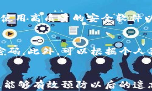 
找回TP钱包密码的终极指南，让您的数字资产安全无忧

关键词
TP钱包, 密码找回, 数字资产

引言
在当今的数字化时代，虚拟货币的使用日益普及，而TP钱包作为一种流行的数字资产存储工具，承载着越来越多用户的资产。然而，用户在使用过程中可能会遇到各种问题，其中最常见的就是忘记钱包密码。面对这种情况，很多用户感到无助且焦虑。那么，当您遇到TP钱包密码忘记的情况时，该如何找回呢？本指南将为您提供详尽的步骤与注意事项，帮助您迅速找回钱包密码，确保您的资产安全。

一、为什么会忘记TP钱包密码
TP钱包是一个为数字资产提供安全存储的应用。然而，用户往往因为以下几种原因而忘记其密码：
1. **使用复杂的密码**：为了保证账户安全，用户通常会设定复杂的密码，这就很容易在长期使用后忘记。
2. **密码重复使用**：有些用户可能在多个账户上使用相似或相同的密码，当记忆混淆时，就容易使他们遗忘TP钱包的密码。
3. **长时间未使用**：如果用户长时间没有使用TP钱包，可能在再次尝试登录时忘记密码。
4. **信息丢失**：如果用户没有妥善记录密码或相关信息，如助记词、私钥等，可能会导致密码无法找回。

二、找回TP钱包密码的步骤
下面是找回TP钱包密码的一些有效步骤：
1. **使用助记词恢复钱包**：如果您在创建TP钱包时记录了助记词，可以通过助记词恢复钱包。在TP钱包的登录界面，选择“恢复钱包”选项，输入助记词进行恢复。
2. **使用私钥**：如果您有私钥，可以通过私钥恢复钱包。选择“导入钱包”选项，将私钥复制粘贴到相应输入框中。
3. **重置密码**：如果以上两种方式都无法解决问题，可以尝试通过TP钱包的官方渠道进行密码重置。登录TP钱包的官方网站，查询相关的客服信息，按照其指示进行操作。
4. **备份文件**：如果您在使用TP钱包时进行了文件备份，可以通过备份文件恢复钱包。在TP钱包的设置中找到备份选项，按提示导入备份文件。

三、使用助记词恢复钱包
助记词（Mnemonic Phrase）是用于恢复钱包的一组助记单词，通常由12到24个单词组成。以下是详细的恢复步骤：
1. **打开TP钱包应用**：首先，确保您已经下载并安装了TP钱包应用。
2. **选择“恢复钱包”**：在登录界面选择“恢复钱包”选项，此时会提示您输入助记词。
3. **输入助记词**：在输入框中准确输入您的助记词，务必确保每个单词的拼写和顺序正确，以避免错误。
4. **设置新密码**：通常在恢复成功后，您会被要求设置一个新的密码，请确保密码复杂且易于记忆。
5. **完成恢复**：完成上述步骤后，您应该能够成功恢复您的TP钱包，并恢复访问您的数字资产。

四、通过私钥恢复钱包
私钥是您数字资产的唯一标识，拥有私钥等于拥有钱包。若您忘记了密码但拥有私钥，可通过以下步骤恢复钱包：
1. **打开TP钱包应用**：确保您已安装TP钱包并打开应用。
2. **选择“导入钱包”**：在主界面上查找并选择“导入钱包”选项。
3. **输入私钥**：在相应的输入框中粘贴您的私钥，确保没有多余的空格。
4. **设置安全密码**：导入成功后，会要求您设置新的账户密码，选择一个安全且易于记忆的密码。
5. **完成导入**：按照提示完成后，您将再次访问您的TP钱包和其中的数字资产。

五、重置TP钱包密码的步骤
如果您在无法通过助记词或私钥恢复钱包的情况下，可以考虑联系TP钱包的客服进行密码重置，下面是相关的步骤：
1. **访问TP钱包官方网站**：确保您在官方渠道上进行操作，避免上当受骗。
2. **查找客服信息**：通常网站上会有相关的客服联系方式，您可以通过邮件或在线客服进行联系。
3. **提供必要信息**：联系客服时，需要提供一些账户信息以证明您是账户的合法拥有者。
4. **按照指示进行操作**：客服会指导您如何重置密码，务必按照其提供的正式渠道进行操作。
5. **完成重置**：密码重置后，记得妥善记录新密码，确保不再遗忘。

六、预防密码遗忘的方法
为避免再次出现忘记TP钱包密码的情况，您可以采取以下预防措施：
1. **使用密码管理工具**：可以使用一些密码管理工具，记录各类密码，既安全又方便。
2. **定期更新密码**：定期更新密码，同时进行记录，避免长期使用同一密码。
3. **备份助记词及私钥**：将助记词和私钥妥善保管，可以写在纸上并存放在安全地方。
4. **启用二次验证**：如果TP钱包支持二次身份验证功能，建议您启用，这样可以添加额外的安全层。

常见问题解答

问题一：使用助记词恢复钱包是否安全？
助记词恢复钱包是一种常用且安全的方法，只要您能够妥善保管助记词，确保其不被他人获取，恢复过程都是安全的。但需注意的是，如果助记词泄露，任何人都可以利用该助记词访问您的钱包，建议在使用时确保网络安全，并选择离线环境下进行恢复。

问题二：如果没记住助记词和私钥，我能找回我的钱包吗？
如果您遗忘了助记词且没有备份私钥，找回钱包的可能性几乎为零。因为TP钱包的设计是为用户提供完全集中的控制，只有通过助记词和私钥才能访问账户。如果您没有这些信息，建议今后务必重视密码及恢复信息的备份与保存，如定期做好记录。

问题三：恢复TP钱包后，如何确保安全？
恢复TP钱包后，您可以采取多个步骤保证钱包的安全性，包括定期更改密码，启用双重认证，并设置交易确认机制。此外，确保网络环境安全，避免在公共网络下进行任何交易或登录操作，使用高质量的安全软件以防止病毒和恶意软件的攻击。

问题四：如何选择一个强而易记的TP钱包密码？
选择一个既强大又易于记忆的密码可以遵循以下几个原则：使用长而复杂的密码，包括字母、数字和符号。可以采用“短语密码”，比如将一句话进行修改，选取其中的字母、符号等转换成密码。此外，可以根据个人喜好进行一些替换，如将字母替换成数字（如将“a”替换为“@”），但仍然要保证密码的复杂性，避免简单易猜的组合。

结论
在使用TP钱包的过程中，密码的管理和安全性是保障您数字资产的重要因素。遇到忘记密码的情况时，不必恐慌，通过助记词、私钥或联系客服即可找回钱包。建立良好的密码管理习惯更能够有效预防以后的遗忘问题。希望本指南能够帮助到您，让您在数字货币的世界中更加从容与安全。