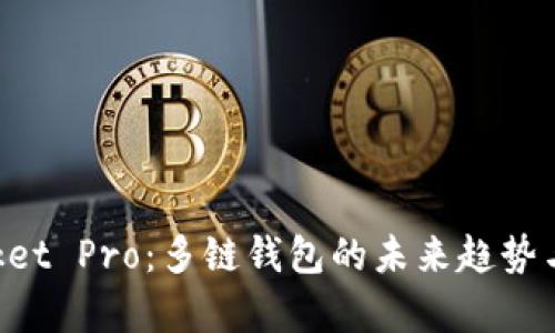 TokenPocket Pro：多链钱包的未来趋势与深度解析