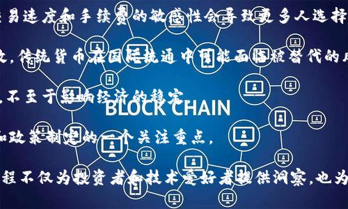   币圈与区块链的结合：揭开数字货币背后的秘密 / 
 guanjianci 数字货币,区块链,金融科技 /guanjianci 

在过去的十年里，数字货币和区块链技术在全球范围内吸引了大量的关注与投资。随着比特币等数字货币的崛起，币圈与区块链的关系日益紧密，二者不仅改变了传统金融机制，也为个人和企业在全球范围内的价值交换提供了全新的选择。在这篇文章中，我们将深入探讨币圈与区块链之间的密切关系，分析它们如何相互结合以及对未来金融和经济结构的深入影响。

### 一、币圈的定义与发展历程

币圈，通常指的是围绕数字货币进行的交易、投资和社交的生态系统。这一生态系统伴随着比特币的诞生而发展，随着时间的推移，不仅涌现出了一批批新的数字货币，而且还不断出现新的交易所、钱包服务等周边设施。

2009年，比特币的推出标志着币圈的开始。比特币是一种去中心化的数字货币，交易不依赖于中央银行或单一管理机构，而是通过区块链技术记录每一笔交易。这种技术的出现，极大地降低了金融交易的成本，提高了交易效率，也吸引了越来越多的投资者与用户。

随着币圈的发展，其他多种数字货币（如以太坊、莱特币等）先后问世，进一步丰富了这一领域。而这些新兴的数字货币背后，都是区块链技术的强大支持。区块链的出现不仅促进了币圈的形成，也为其注入了强大的技术底蕴。

### 二、区块链的基本概念与原理

区块链是一种分布式账本技术，其核心特性是去中心化、不可篡改和透明性。通过网络中的多个节点共同维护一个账本，区块链可以在没有可信方的情况下实现交易的确认与验证。每一笔交易都被打包成“区块”，并通过加密算法与前一个区块进行链接，形成一个按照时间顺序排列的链条。

区块链的去中心化特性使得所有参与者都可以平等地访问和验证交易，这不仅提高了透明度，也防止了单点故障和人为操作的风险。此外，区块链的不可篡改性意味着，一旦信息被记录，就无法被修改或删除，这在金融交易中极大地增强了安全性。

这种技术的潜力远不止于数字货币。在供应链管理、智能合约以及身份认证等多个领域，区块链都展示了巨大的应用价值。它的出现为整个金融科技行业带来了革命性影响，为币圈的成长奠定了坚实基础。

### 三、币圈与区块链之间的关系

币圈与区块链的关系可以说是相辅相成。币圈基于区块链技术的基础设施，而区块链的应用在币圈得到了最初的广泛实施。当我们谈论币圈时，不可避免地会提到区块链；而当我们分析区块链的发展潜力时，数字货币又是一个重要的应用场景。

首先，所有的数字货币交易都依赖于区块链技术的支持。交易在区块链上进行会被记录在链上，所有参与者都可以实时跟踪，这增强了交易的透明度和安全性。其次，区块链的共识机制保证了网络中的交易能够在没有中心化机构的情况下合法有效。这样的机制为币圈的健康发展提供了保障。

其次，币圈中的创新也推动了区块链技术本身的进步。新的金融产品（如稳定币、去中心化金融平台等）的出现，不断促进区块链技术在各个方面的应用，这不仅为投资者提供了新的机会，也为技术的迭代提供了动力。

### 四、预见未来：币圈与区块链的未来趋势

未来，币圈与区块链的结合将继续深化，展现出新的发展趋势。首先，愈发严格的监管政策将促使币圈走向合规化。这将使得更多传统金融机构与数字货币市场之间建立合作，形成更为紧密的联系。

此外，随着技术的逐步成熟，许多企业已经在探索如何将区块链应用于其业务模型中。通过将区块链集成到供应链、身份验证等系统中，无疑会提升工作效率和透明度。可以预见，币圈的影响将扩展到更多行业，改变我们对价值交换的认知。

最后，用户对于金融隐私和数据控制的越来越高的需求，将使得去中心化金融（DeFi）和自我主权身份（SSI）等概念愈发重要。这将是币圈与区块链结合的又一个里程碑。

### 相关问题探讨

#### 问题一：币圈的基础教育如何开展？

在迅速发展变化的币圈，基础教育显得尤为重要。如何有效地向新用户传达币圈和区块链的知识

随着币圈的快速发展，越来越多的人对数字货币和区块链产生了兴趣。然而，由于缺乏专业知识，很多新用户在进入这个领域时往往面临着困惑。为了帮助这些用户有效地了解币圈，相关教育应当从以下几个方面入手：

首先，建立清晰的教育体系是至关重要的。可以通过在线课程、公开讲座、社区分享等多种形式，将数字货币的基础知识和区块链的基本原理传递给新用户。教育内容应包括如何购买、存储和交易数字货币，以及如何理解区块链技术的作用和优势。

其次，社交媒体与线上社区的力量也不可忽视。通过设置专门的讨论小组，比如在Telegram或Discord上，用户可以分享经验、提问和解答，同时也能够吸引行业专家参与讨论。这不仅提高了教育的广度，也增加了互动性，有助于用户更深层次理解币圈的运作。

第三，针对不同用户的层次和需求，设计个性化的学习路径。例如，对于那些只是想进行投资的用户，不妨将重点放在市场分析、价格波动等实用技能上；而对于开发者来说，则应更多关注区块链的编程语言及应用开发。

最后，持续更新教育内容也是必须的。随着区块链技术和币圈的不断发展，知识更新换代的速度极快，因此教育机制要不断适应新变化，以帮助用户及时掌握新信息和技能。

#### 问题二：区块链技术在传统行业的应用案例

区块链技术逐渐被传统行业接受，具体案例如何展示其在不同领域的应用

区块链技术以其透明性和可信性，逐步被传统行业所接受，应用场景也日益丰富。以下是几个实际的应用案例：

首先，在供应链管理中，许多大型企业（如沃尔玛、德克萨斯仪器等）开始利用区块链技术进行跟踪和记录。通过区块链，每一步物流环节的信息都将被实时记录，消费者可以追溯产品的来源，例如食品安全的追踪。这不仅提高了供应链的透明度，也降低了伪造和欺诈的风险。

其次，在金融服务领域，多家银行和金融机构也在尝试运用区块链技术来提高交易的安全性和速度。利用区块链进行跨境支付，可以大大减少中介费用和处理时间，提升效率。同时，一些银行开始使用区块链技术为客户提供数字身份认证服务，将传统的纸质文档转化为数字化的区块链记录。

另外，在医疗行业，区块链技术同样展现出巨大的潜力。医院和医生可以利用区块链技术安全地存储病人的健康记录，从而在需要时快速共享。此外，它可以为病人的医疗授权和药品追踪提供很好的解决方案，预防假药和记录造假等问题。

最后，在版权保护与知识产权管理方面，区块链技台也是一个革命性的解决方案。通过将版权信息记录在区块链上，艺术家可以拥有其创作的永久记录和收益分配的透明性，防止盗版和侵权行为。

综上所述，区块链技术不仅在金融领域展现出巨大的应用潜力，也在供应链、医疗、版权等传统行业中发挥着不可或缺的作用，为各行业提供了新思路和解决方案。

#### 问题三：如何评估一个加密货币的价值？

投资者在币圈投资加密货币时，评估其价值的关键因素包括哪些

在币圈，投资者面对数以千计的加密货币，如何评估其价值是一个极具挑战性的任务。以下是评估加密货币价值时应重点关注的一些关键因素：

首先，项目的技术背景和白皮书是基础。任何加密货币项目通常都会发布一份白皮书，详细描述其技术架构和应用场景。投资者需要仔细阅读白皮书，看该项目是否具备实际应用前景和技术的可行性。技术团队的背景和经验也能为项目的未来发展提供保障。

其次，市场需求与竞争情况也是不容忽视的关键要素。只有当市场对于某种加密资产有真实的需求时，该资产的价值才能得以提升。此外，了解市场中的竞争情况也很重要，看看同类产品的表现如何，这可以帮助投资者判断该项目在行业内的竞争力。

同时，流通供应量与市值也是衡量加密货币价值的指标。供应量大、流通少的币种往往具有较高的价格波动性，投资者应警惕此类风险。市值则是加密货币一个较为直观的评价标准，较高市值的项目通常具备一定的用户基础和市场认知度。

最后，安全性与监管因素也是需要重点考虑的。投资者应关注项目是否能够有效保障用户资金的安全，并且了解其所处的法律环境。监管政策的变化可能会对加密货币的价值产生直接影响。因此，保持对行业动态和政策法规的关注，更能帮助投资者做出明智决策。

#### 问题四：未来数字货币和传统货币的关系将如何演变？

随着数字货币的崛起，未来数字货币与传统货币的关系将如何演变

近年来，数字货币的迅猛发展引发了全球范围内的关注，尤其是在央行数字货币（CBDC）的推行之下。未来数字货币与传统货币的关系将会是怎样的演变，值得深入探讨。

首先，数字货币与传统货币的共存将成为常态。未来，数字人民币、数字欧元等央行数字货币会逐渐推向市场，它们将作为法定货币流通，改变我们在货币使用上的常规方式。传统货币与数字货币之间会形成一种互补关系，消费者可以根据需要自行选择。

其次，数字货币有可能大幅改变支付形式。随着区块链技术的发展，数字货币可以实现更为快速、安全的支付方式。这将导致传统银行系统面临挑战，因为客户对交易速度和手续费的敏感性会导致更多人选择使用数字货币进行交易，从而影响传统货币的流动性。

此外，数字货币在国际贸易中的潜力也是不容忽视的。随着越来越多国家尝试使用数字货币进行跨境支付，这将显著降低汇率风险和手续费，使国际贸易更加高效。传统货币在国际流通中可能面临被替代的风险。

然而，数字货币的流行也面临许多挑战，包括监管问题、隐私安全及合法合规性等方面。各国政府和金融机构需要寻找一种合理的位置，以确保制度性风险的控制，不至于影响经济的稳定。

总之，未来数字货币与传统货币的关系将是一个动态发展的过程。数字货币的引入为我们带来了创新与挑战，如何平衡这二者之间的关系，将是未来经济学研究和政策制定的一个关注重点。

以上是关于“币圈与区块链有什么关系”的详细介绍及相关问题探讨，通过深入分析，我们可以更清楚地理解这两个领域的变化以及它们之间的紧密联系。这一过程不仅为投资者和技术爱好者提供洞察，也为更广泛的社会公众提供数字货币和区块链技术的基础知识，以帮助他们在这个快速发展的新领域中做出明智的决策。