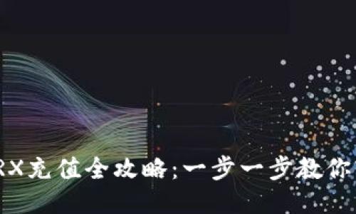 TP钱包TRX充值全攻略：一步一步教你轻松充值