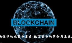 区块链中的比特币本质：数字货币的革命与未来