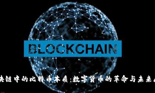 区块链中的比特币本质：数字货币的革命与未来展望