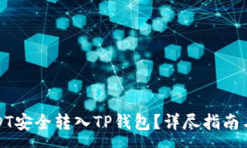 :

如何将USDT安全转入TP钱包？详尽指南与注意事项