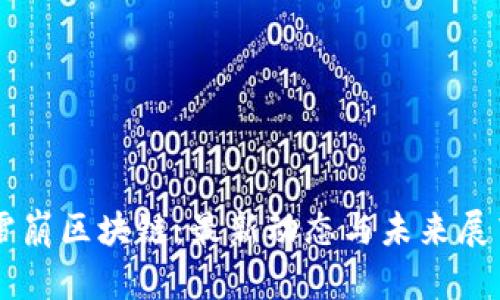 雪崩区块链：最新动态与未来展望