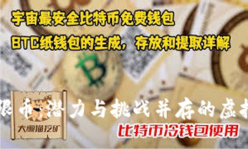区块链无限币：潜力与挑战并存的虚拟货币未来