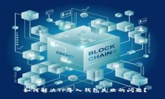  如何解决TP导入钱包失败的问题？